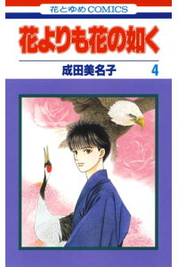 楽天kobo電子書籍ストア 花よりも花の如く 4 成田美名子 楽天kobo電子書籍ストア 花よりも花の如く 4 成田美名子